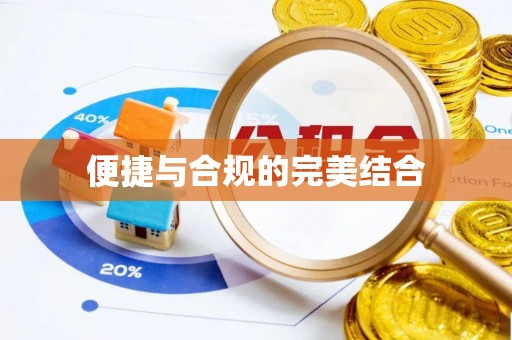 金川便捷与合规的完美结合
