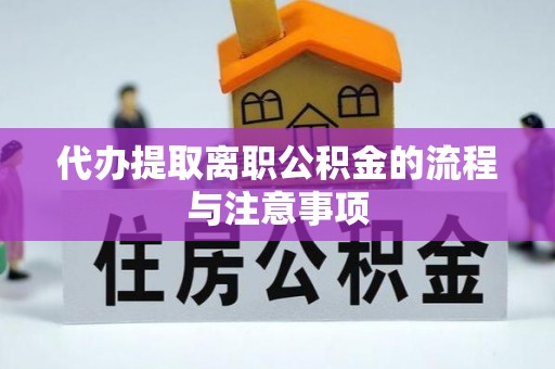 金川代办提取离职公积金的流程与注意事项