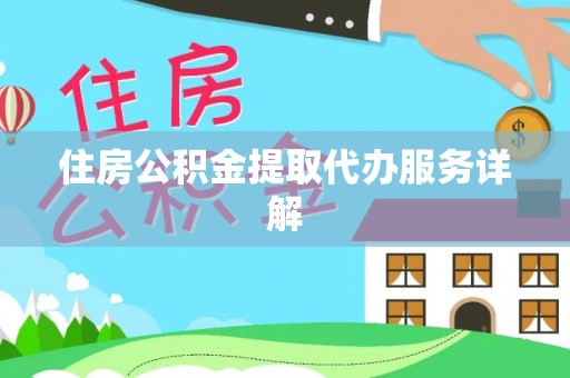 金川住房公积金提取代办服务详解