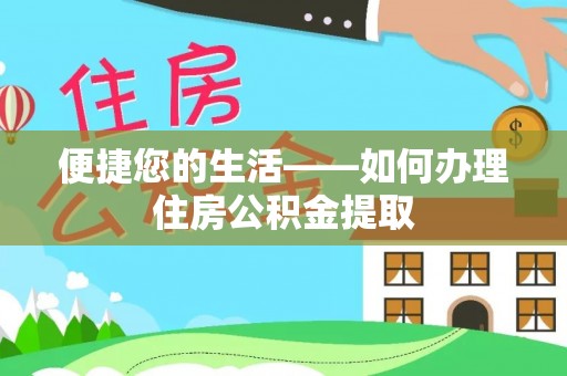 金川便捷您的生活——如何办理住房公积金提取