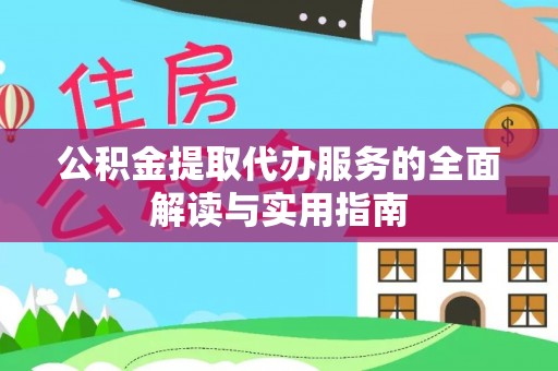 金川公积金提取代办服务的全面解读与实用指南