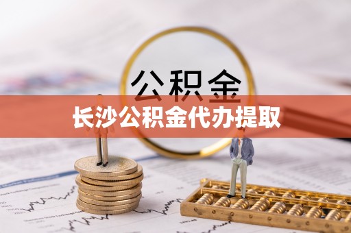 金川长沙公积金代办提取