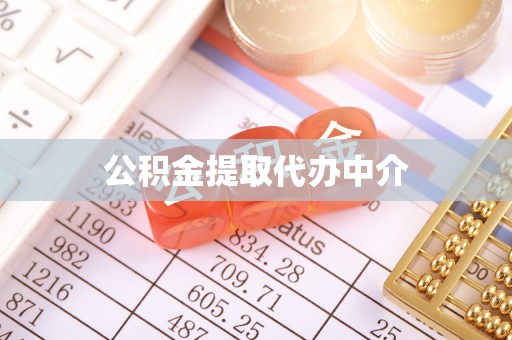 金川公积金提取代办中介