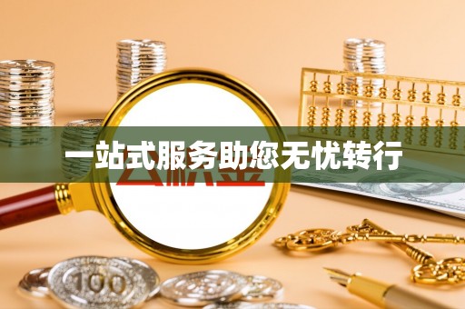 金川一站式服务助您无忧转行