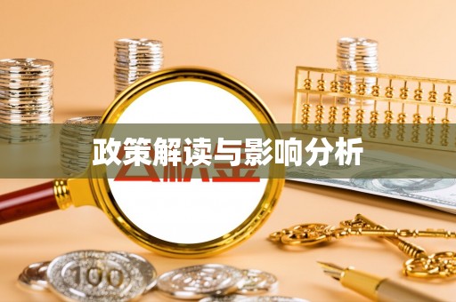 金川政策解读与影响分析