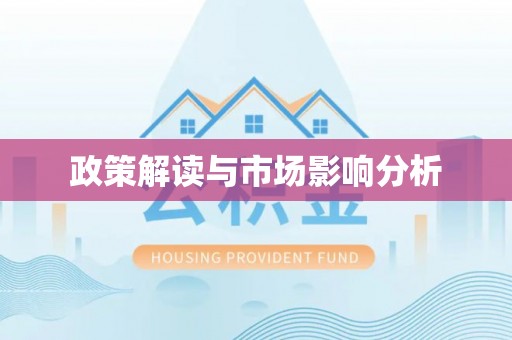 金川政策解读与市场影响分析