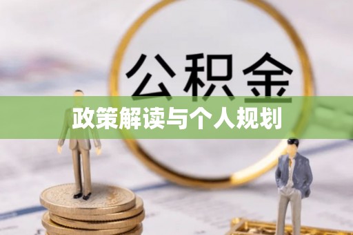 金川政策解读与个人规划