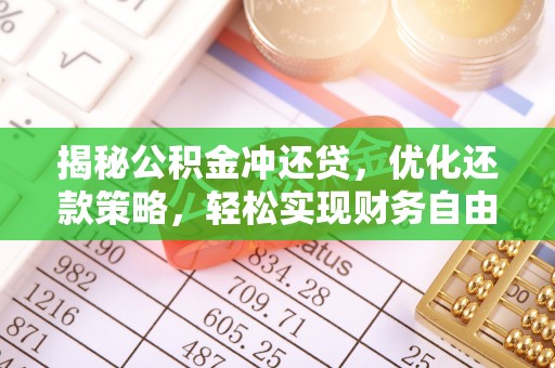 金川揭秘公积金冲还贷，优化还款策略，轻松实现财务自由
