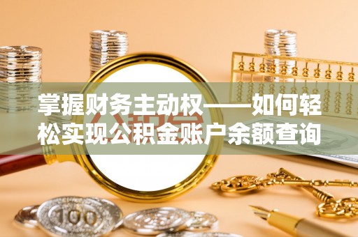 金川掌握财务主动权——如何轻松实现公积金账户余额查询