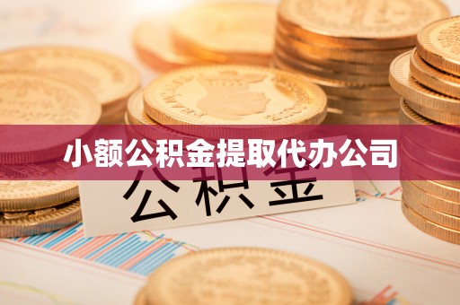 金川小额公积金提取代办公司
