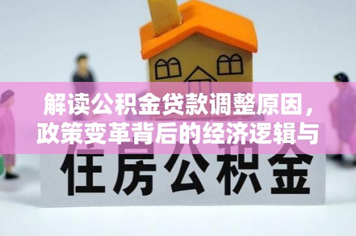 金川解读公积金贷款调整原因，政策变革背后的经济逻辑与民生影响