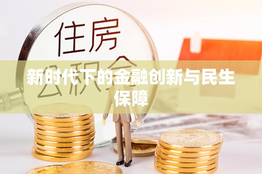 金川新时代下的金融创新与民生保障