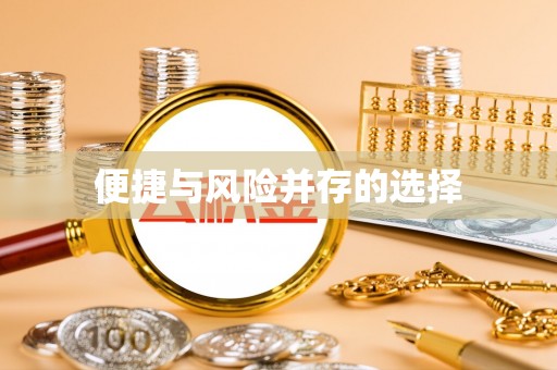 金川便捷与风险并存的选择