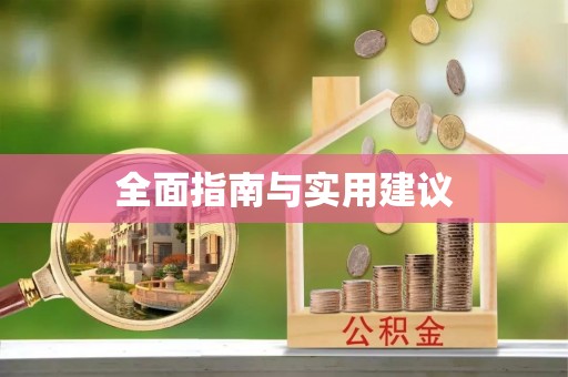 金川全面指南与实用建议