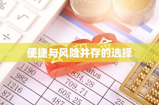 金川便捷与风险并存的选择