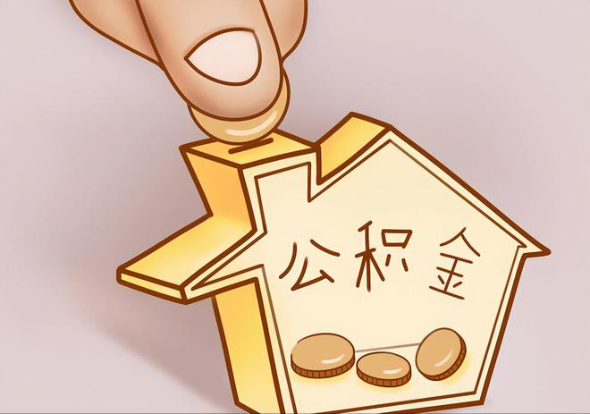 金川住房公积金提取代办